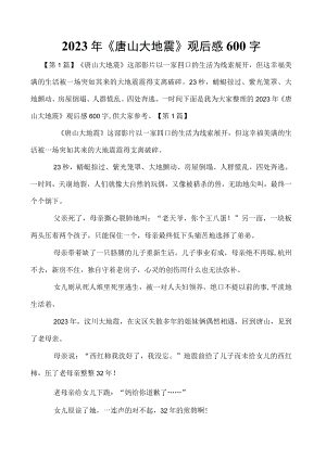 2023年《唐山大地震》观后感600字.docx