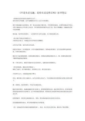《不是生活无趣-是你生活过得乏味》读书笔记.docx