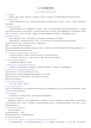 1.中英合作商务管理专业之人力资源管理自学考试复习资料.docx