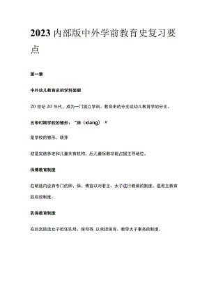 2023内部版中外学前教育史复习要点.docx