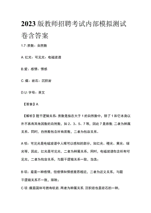 2023版教师招聘考试内部模拟测试卷含答案r.docx