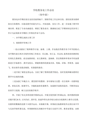 2022年学校教务处工作总结(初中部).docx