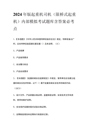 2024年版起重机司机(限桥式起重机)内部模拟考试题库含答案必考点.docx