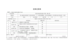 CQ5Ⅰ-SS-BD2-19-04第七篇供电系统第三册变电所 第二十三分册金建路（原华岩新城）站牵引降压混合变电所二次图审定记录单.docx