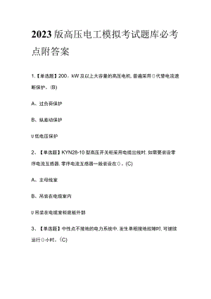 2023版高压电工模拟考试题库必考点附答案.docx