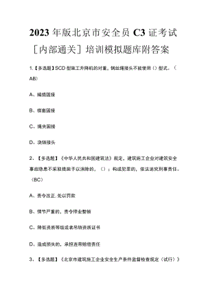 2023年版北京市安全员C3证考试[内部通关]培训模拟题库附答案.docx