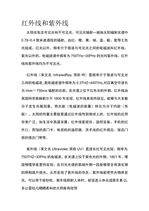 [优]红外线和紫外线.docx