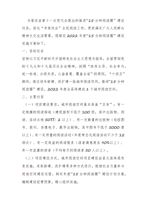 2022年XXX县“15分钟阅读圈”建设实施方案.docx