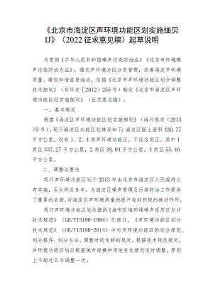 《北京市海淀区声环境功能区划实施细则（2022征求意见稿）》起草说明.docx