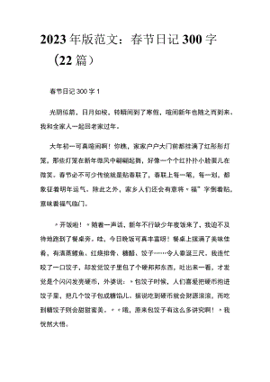 2023年版范文：春节日记300字（22篇）.docx