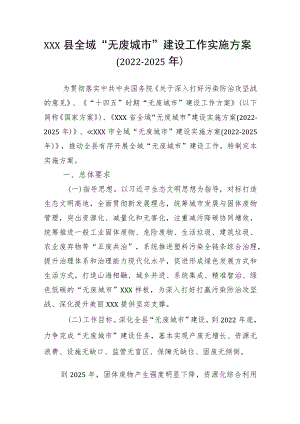 《XXXX县全域“无废城市”建设工作实施方案（2022-2025年）》.docx