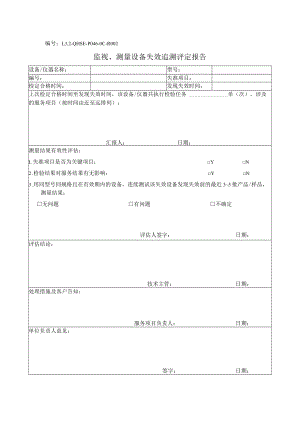 L3.2-QHSE-P046-OC-R002 监视、测量设备失效追溯评定报告.docx