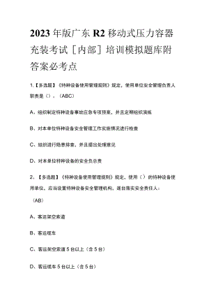 2023年版广东R2移动式压力容器充装考试[内部]培训模拟题库附答案必考点.docx