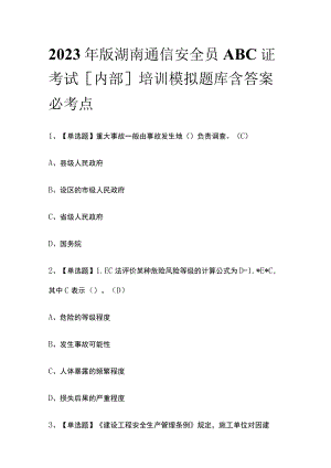 2023年版湖南通信安全员ABC证考试[内部]培训模拟题库含答案必考点.docx