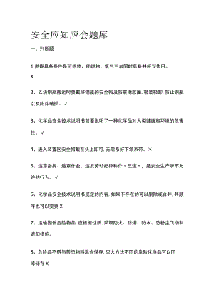 2023版安全应知应会题库[全].docx