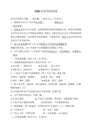 2023年EHS综合试题试卷含答案.docx