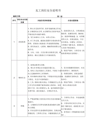 41瓦工岗位安全说明书.docx