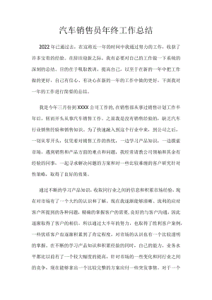 2022年汽车销售员年终工作总结.docx