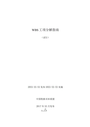 WBS工项分解指南-讨论稿.docx