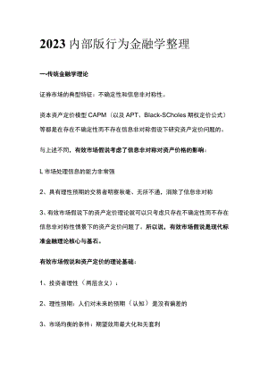 2023内部版行为金融学整理.docx