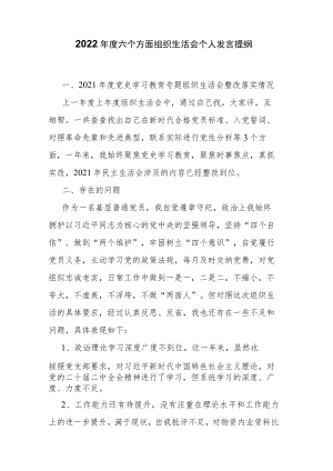 2022年度六个方面组织生活会个人发言提纲.docx