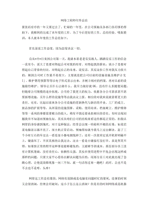 2022年网络工程师年终总结.docx