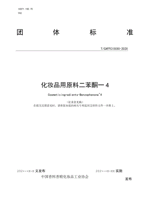 《化妆品用原料 二苯酮－4》征求意见稿.docx