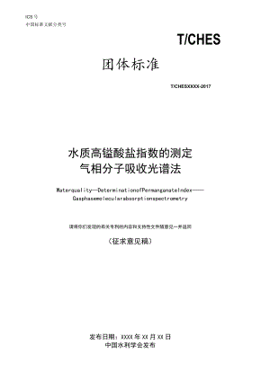 TCHES-水质 高锰酸钾盐指数的测定 气相分子吸收光谱法.docx
