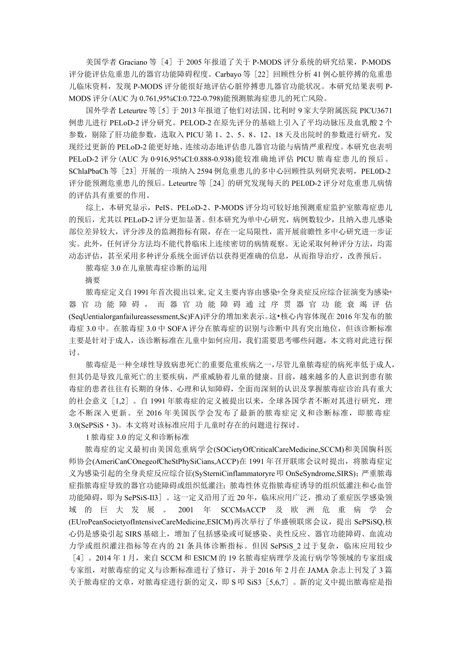 3种儿童危重评分在重症监护室脓毒症患儿预后评估中的作用（附脓毒症3.0在儿童脓毒症诊断的运用）.docx_第3页