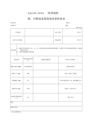 26-墩、台帽或盖梁现场质量检验表（检表8.6.3）.docx