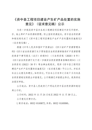 《资中县工程项目建设产生矿产品处置的实施意见》.docx