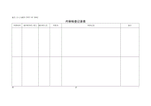 L3.2-QHSE-P057-OC-R002《内审检查记录表》.docx