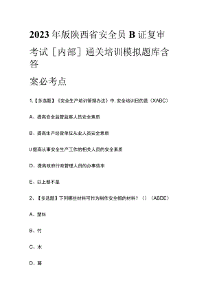 2023年版陕西省安全员B证复审考试[内部]通关培训模拟题库含答案必考点.docx