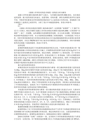 《混凝土异形柱结构技术规程》新规范分析及解读（附混凝土异形柱结构的受力性能及基本构造与应用有关问题探讨）.docx