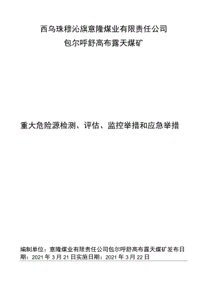 1重大危险源检测评价监控措施和应急措施.docx