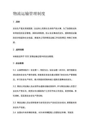 2023版物流运输管理制度[全].docx