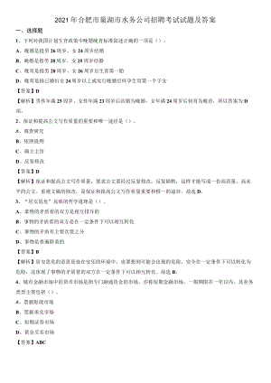 2021年合肥市巢湖市水务公司招聘考试试题及答案.docx