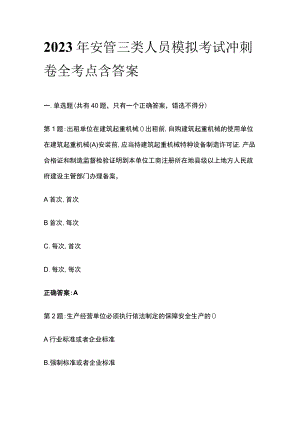 2023年安管三类人员模拟考试冲刺卷全考点含答案.docx