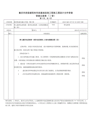 20180926-2018-CQ5I-07-01-SS-GDXT-098 第七篇 供电系统 第一册供电系统第二分册电缆敷设图（四）20180925.docx