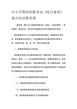 [优]中小学教师资格考试《综合素质》重点知识 教育观.docx