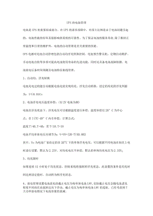 UPS的电池管理方法.docx