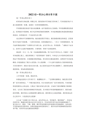 2022初一军训心得体会分享5篇.docx