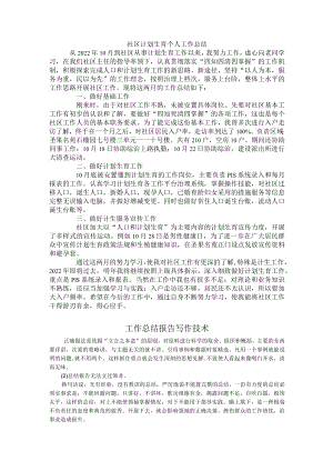 2022年社区计划生育个人工作总结.docx