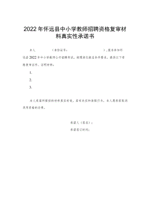 2022年怀远县中小学教师招聘资格复审材料真实性承诺书.docx