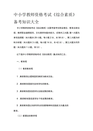 [优]中小学教师资格考试《综合素质》备考知识大全.docx