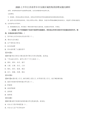 2020上半年江西省萍乡市安源区城投集团招聘试题及解析.docx