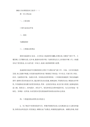 2020农业种植创业计划书4篇.docx