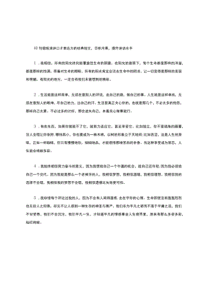 40句锻炼演讲口才表格达力的经典短文.docx