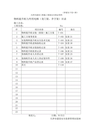 7-1物料提升机与外用电梯（龙门架、井字架）目录.docx