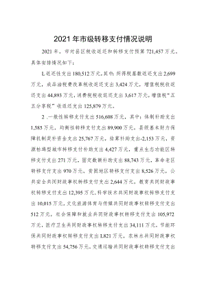 2021年市级转移支付情况说明.docx